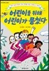 어린이를 위해 어린이가 뭉쳤다