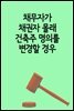 채무자가 채권자 몰래 건축주 명의를 변경할 경우 : 사해행위지만, 원상회복 불가능