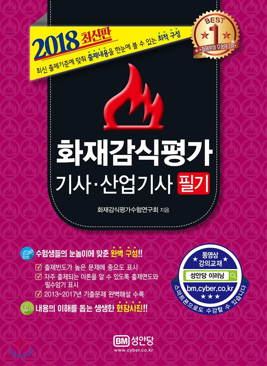 2018 화재감식평가 기사 산업기사 필기