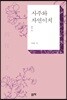 사주와 자연이치