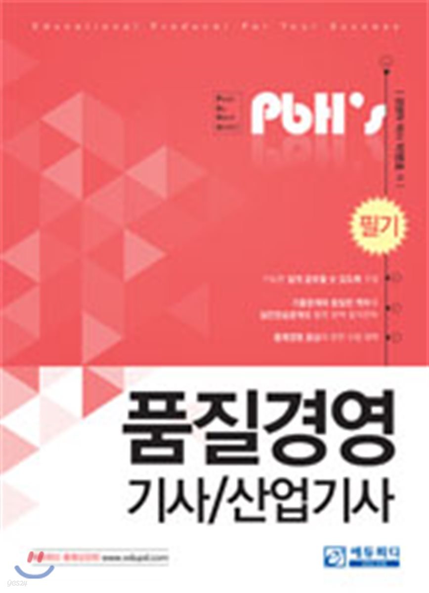 2018 PbH’s 품질경영기사 산업기사 필기