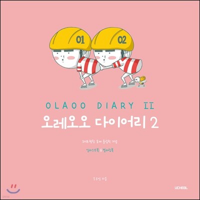 오레오오 다이어리 2 (OLAOO DIARY 2)