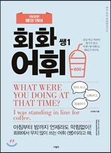위대한 매일 영어 회화 어휘 쌩1