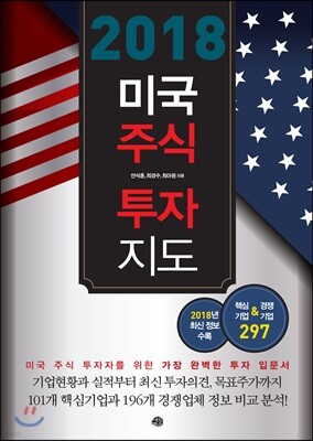 2018 미국주식 투자지도