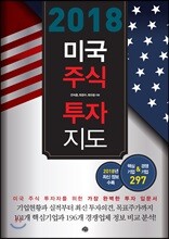 2018 미국주식 투자지도