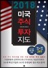2018 미국주식 투자지도