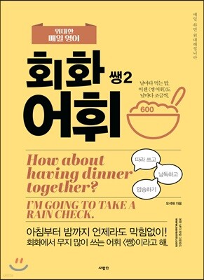 위대한 매일 영어 회화 어휘 쌩2