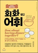 위대한 매일 영어 회화 어휘 쌩2