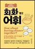 위대한 매일 영어 회화 어휘 쌩2