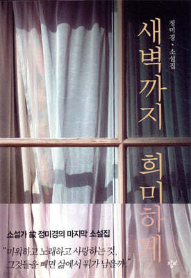 새벽까지 희미하게