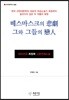 떼스마스크의 悲劇 그와 그들의 戀人