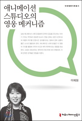 애니메이션 스튜디오의 영웅 메커니즘