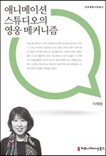 애니메이션 스튜디오의 영웅 메커니즘