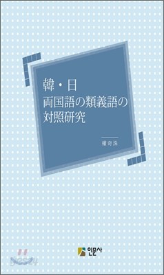 한&#183;일 양국어의 유의어의 대조연구