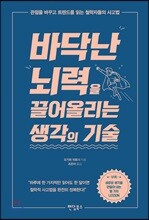 바닥난 뇌력을 끌어올리는 생각의 기술