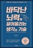 바닥난 뇌력을 끌어올리는 생각의 기술