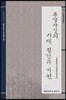 동양사상의 시대 진단과 비전