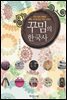 꾸밈의 한국사