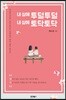 내 삶에 투덜투덜 내 삶에 토닥토닥
