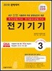 2018 전기(산업)기사 3 전기기기