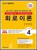 2018 전기(산업)기사 4 회로이론