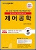 2018 전기(산업)기사 5 제어공학