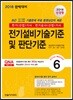 2018 전기(산업)기사 6 전기설비기술기준 및 판단기준