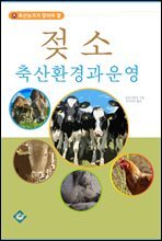 젖소 축산환경과 운영