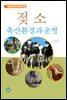 젖소 축산환경과 운영