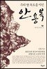 우리 땅 독도를 지킨 안용복