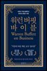 워런 버핏 바이블