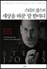 스티브 잡스의 세상을 바꾼 말 한마디