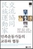 민족운동가들의 교류와 협동