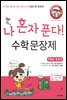 나 혼자 푼다! 수학 문장제 1학년 1학기 [체험판]