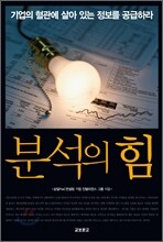 분석의 힘