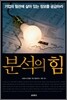 분석의 힘