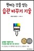 원하는 것을 얻는 습관 바꾸기 기술