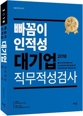 2018 빠꼼이 인적성 대기업 직무적성검사