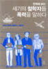 세기의 철학자들 폭력을 말하다