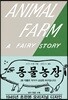 초판본 동물 농장