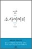 굿 소사이어티