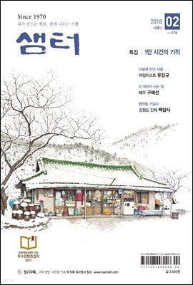 월간 샘터 2018년 02월호