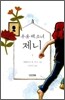 우유 팩 소녀 제니 1