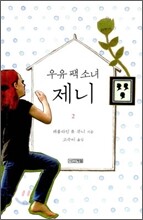 우유 팩 소녀 제니 2