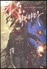 영웅, 회귀하다 4