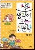 생각이 크는 인문학 14 음식