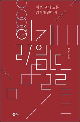 읽기의 말들
