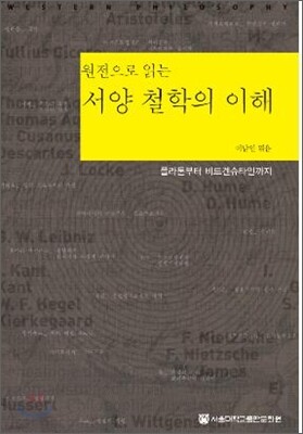 서양 철학의 이해