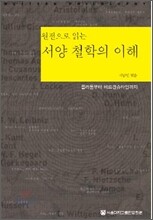 서양 철학의 이해