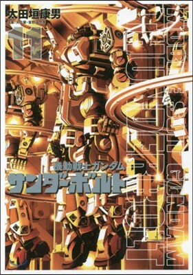機動戰士ガンダム サンダ-ボルト  11